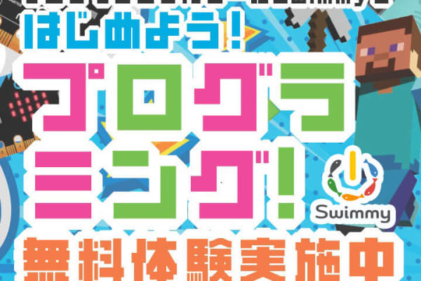 ＼各校舎無料体験受付中／Swimmy(スイミー)で一緒に楽しくプログラミングを学びませんか？まずは無料体験から！