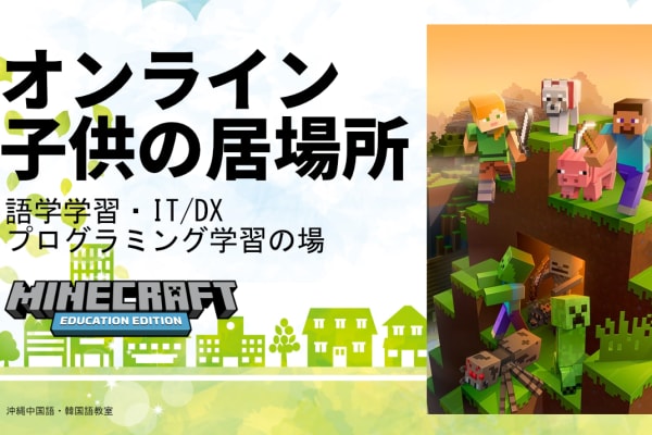 オンラインこどもの居場所