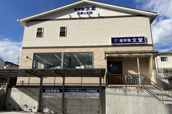 進学塾文堂　真美ヶ丘校