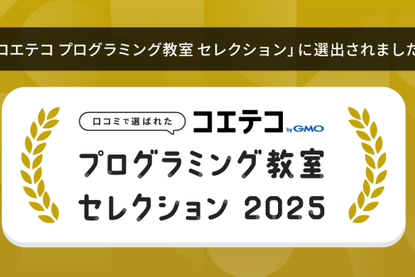 鎌倉駅前校が、全国約13,000教室中66教室が選出された「コエテコ プログラミング教室セレクション2025」に選ばれました。