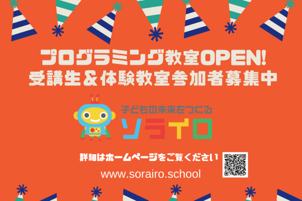 プログラミング教室ソライロOPEN