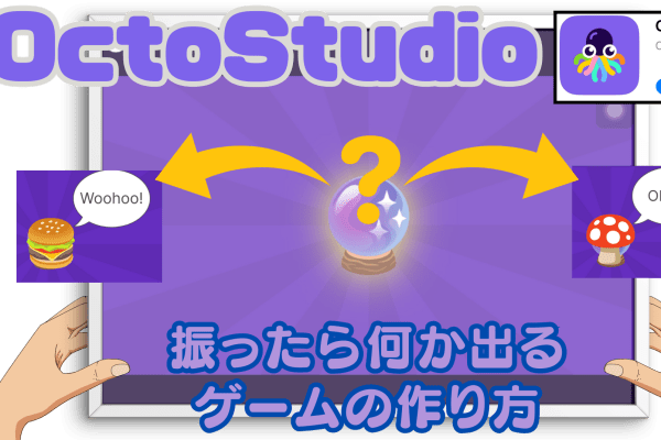 05/11(土)、05/12(日)のオンライン講座はスマホゲームが作れるOctoStudioで「何が出るかなゲーム」を作ろう！