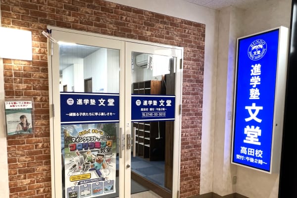 進学塾文堂　高田校