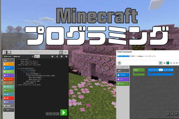 Minecraft学習コース