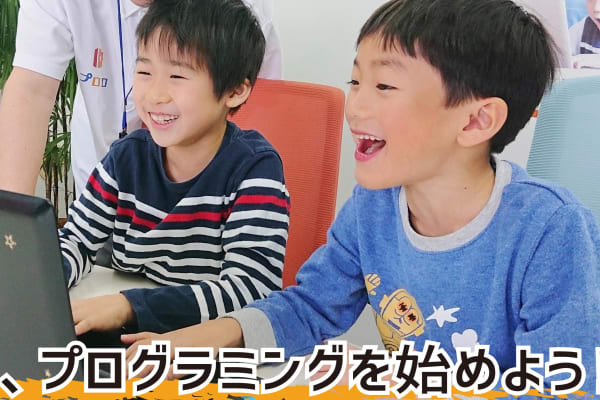 さあ、プログラミングを始めよう！