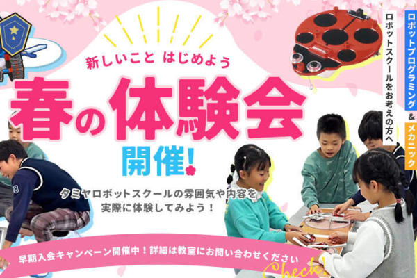 春の体験会開催