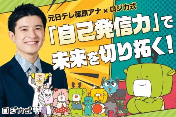 元日テレ篠原アナ×ロジカ式でコラボプロジェクトを実施！