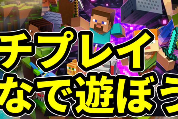 マインクラフト マルチプレイ仲間募集