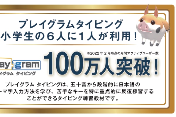 タイピングに関してもしっかりとスキルが身に着くようサポートしていきます。HALLOのタイピング学習ソフト「プレイグラムタイピング」は小学生の6人に1人の方にご利用いただいております！