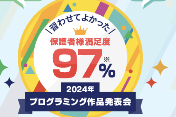 保護者満足度驚異の97％！！随時体験授業を受け付けています！