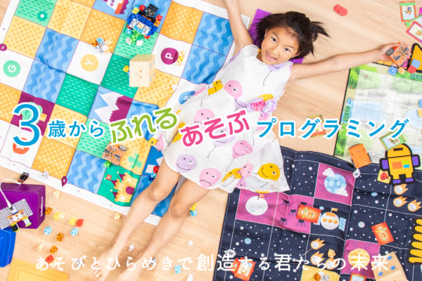 3歳から小学生まで遊んで学べるプログラミングスクール