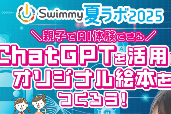 【ChatGPTを活用してオリジナル絵本を作ろう！】これで夏休みの自由研究もばっちり！是非夏ラボにご参加下さい！