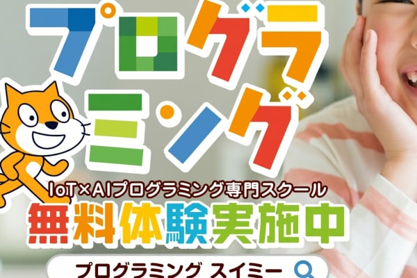 ＼✨無料体験受付中✨／Swimmy(スイミー)で一緒に楽しくプログラミングを学びませんか？まずは無料体験お申込み下さい！