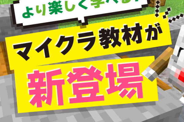 大人気ゲーム「マインクラフト」を使った教材が新登場！