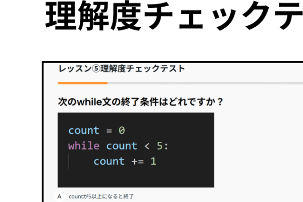 各レッスンには理解度チェックテストを搭載。動画を見て終わりではなく、テストで確認することで学習内容がしっかり定着します。