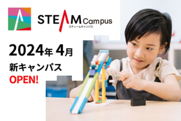 STEAM教育を遊びながら学べるキャンパス「STEAM Campus」