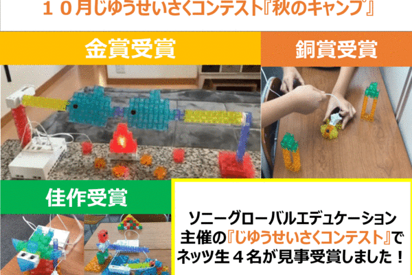 ネッツ生入賞！じゆうせいさくコンテスト