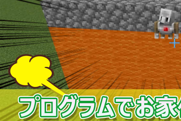 マインクラフトを使ったプログラミング