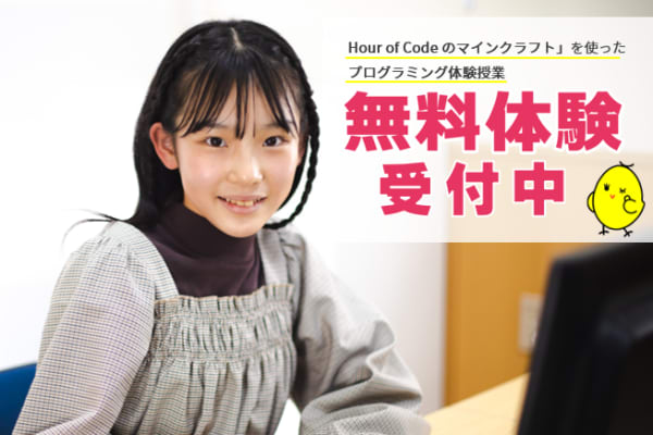 無料体験は随時受付中！マインクラフトでプログラミング体験ができます！