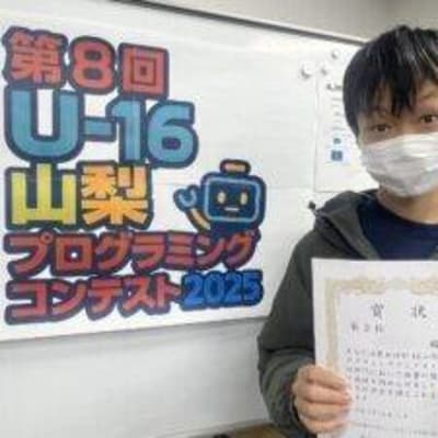 【コンテスト2025】U-16山梨プログラミングコンテスト2025　競技部門３位を受賞しました！