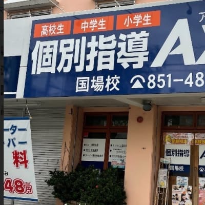 個別指導Axis国場校です。