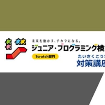 ジュニア・プログラミング検定対策講座合格を目指せる