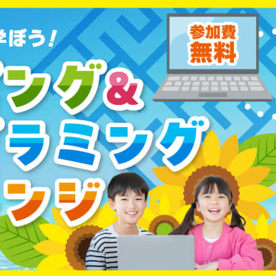 はじめてでも大丈夫！タイピング＆プログラミングチャレンジお申込み受付中