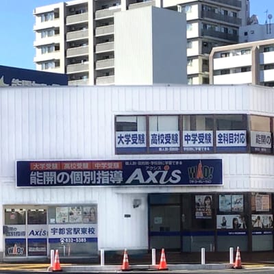 個別指導Axis宇都宮駅東校です。
