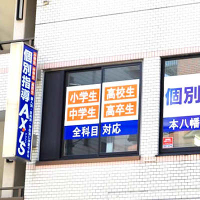 個別指導Axis 本八幡校です