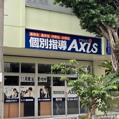 個別指導Axis港川校です。