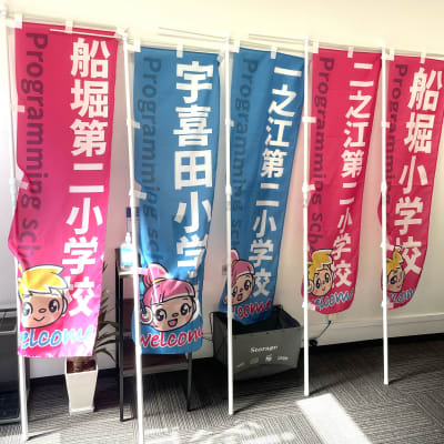 お近くの小学校ののぼりを毎日ローテーションで出してますよ