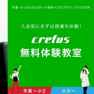 これからロボットプログラミングを始めたい！そんな皆さんにぴったりの無料体験教室を実施中！Crefusで一緒に楽しく始めましょう！