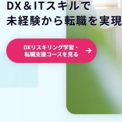 未経験から転職を実現