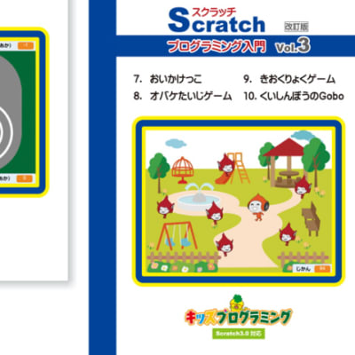 教室オリジナルテキスト（キッズプログラミング）