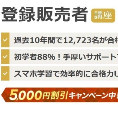 ユーキャン登録販売者講座