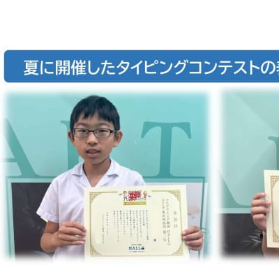 タイピングコンテストでは、正確さや速さなど正しい指使いを意識して、楽しみながらタイピング力を伸ばせます！