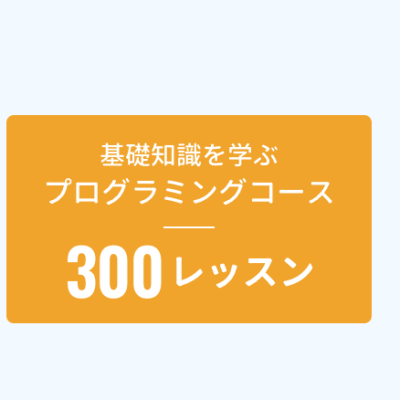 480ものプログラム概念を学べます