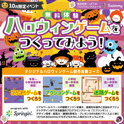 【無料体験レッスン】🎃10月限定イベント🎃ハロウィンゲームをつくってみよう！