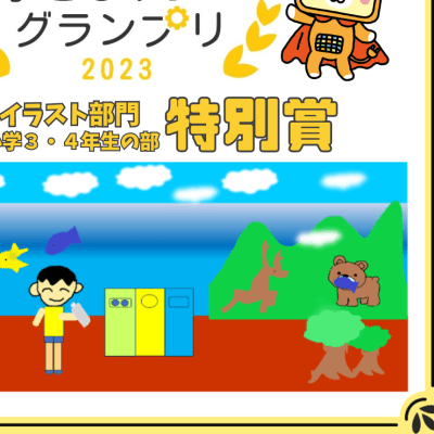 2023　子どもみらいグランプリ　特別賞
