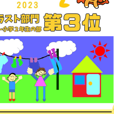 2023　子どもみらいグランプリ　第3位