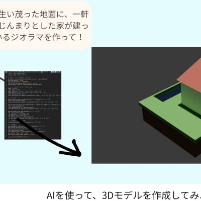 AIを利用して3Dモデリングする演習の例です