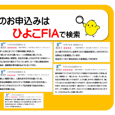 お子さまからも保護者さまからもたくさんの嬉しいコメントを頂いています。※詳細はひよこFIAで検索。https://fia.hiyokopc.jp/voices/