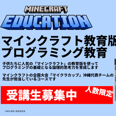 教育版マインクラフトでプログラミング体験