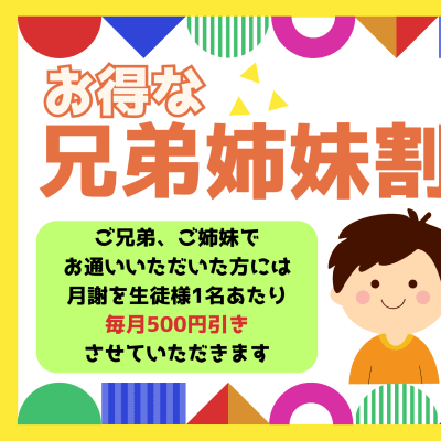 兄弟姉妹割があります！