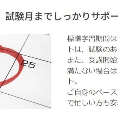 試験月までサポート