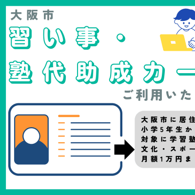 対象教室では大阪市習い事塾代助成カード利用できます！(兵庫県などの一部教室では利用できません)
