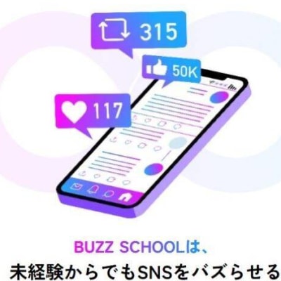 未経験でもSNSをバズらせるスキルを学べる
