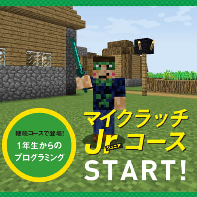 マイクラッチJrコース