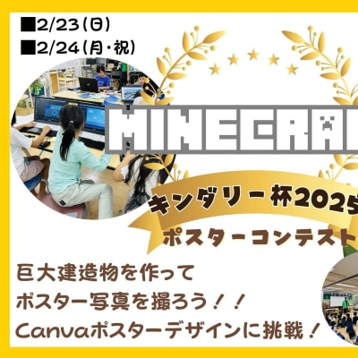 マイクラ×Canvaポスターデザインコンテスト