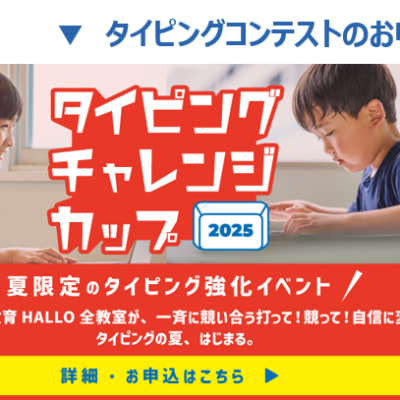 まだ間に合う！無料★タイピングコンテスト（予選）お待ちしております♬https://www.hallo.jp/fs/lp/typingchallengecup/